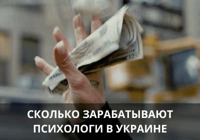 сколько зарабатывает психолог в украине|Психолог зарплата у Україна